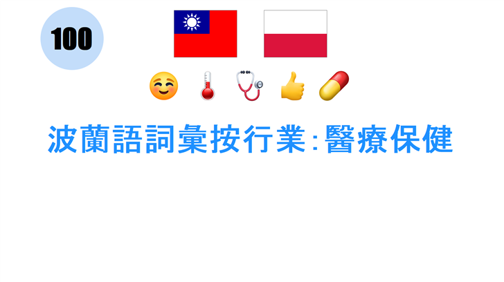 波蘭語詞彙按行業：醫療保健